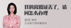 我的离婚证丢了，请问怎么办理