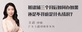 被逮捕三个月后如何办如果还是不开庭是什么情况？