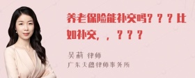 养老保险能补交吗？？？比如补交，，？？？