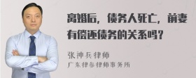 离婚后，债务人死亡，前妻有偿还债务的关系吗？