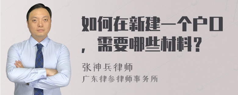 如何在新建一个户口，需要哪些材料？