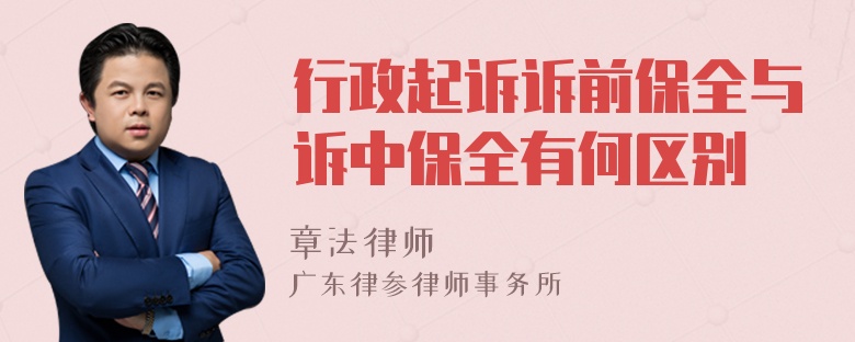 行政起诉诉前保全与诉中保全有何区别