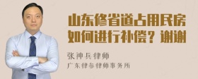 山东修省道占用民房如何进行补偿？谢谢