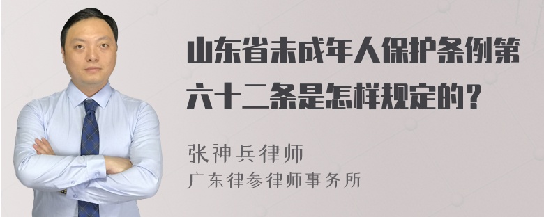 山东省未成年人保护条例第六十二条是怎样规定的？