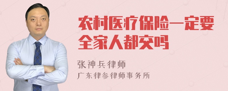 农村医疗保险一定要全家人都交吗