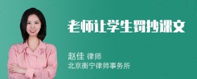 老师让学生罚抄课文