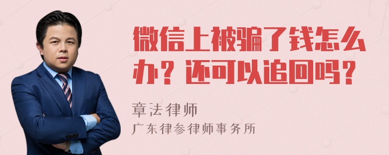 微信上被骗了钱怎么办？还可以追回吗？