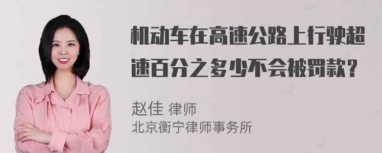 机动车在高速公路上行驶超速百分之多少不会被罚款？