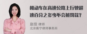 机动车在高速公路上行驶超速百分之多少不会被罚款？