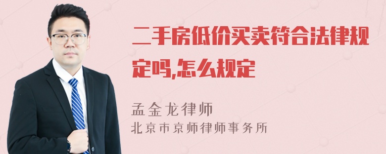 二手房低价买卖符合法律规定吗,怎么规定