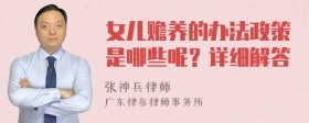 女儿赡养的办法政策是哪些呢？详细解答