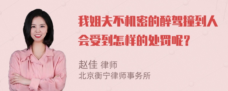 我姐夫不机密的醉驾撞到人会受到怎样的处罚呢？