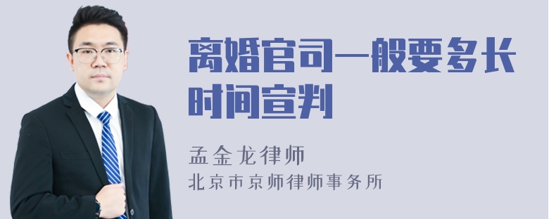 离婚官司一般要多长时间宣判