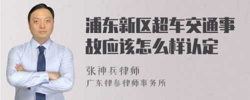 浦东新区超车交通事故应该怎么样认定