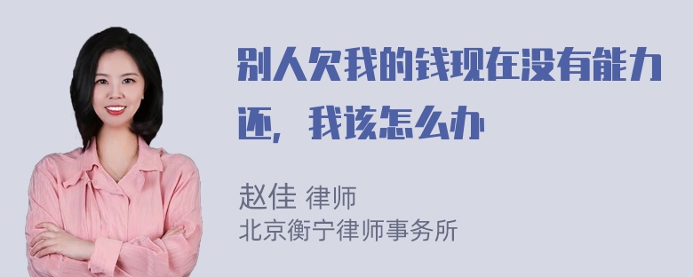 别人欠我的钱现在没有能力还，我该怎么办