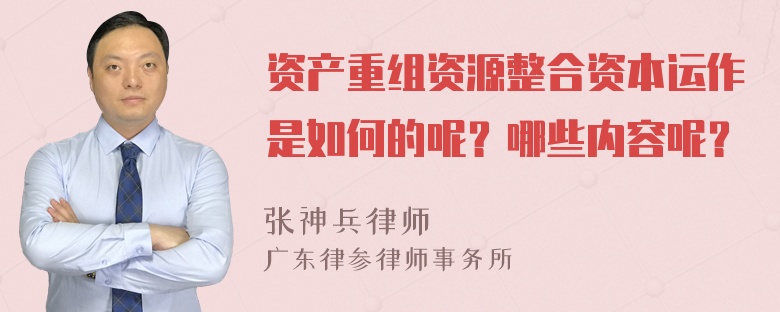 资产重组资源整合资本运作是如何的呢？哪些内容呢？