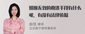 婚姻无效的救济手段有什么呢，有没有法律依据