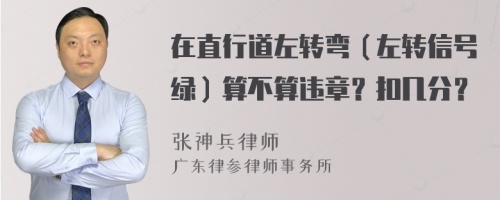 在直行道左转弯（左转信号绿）算不算违章？扣几分？