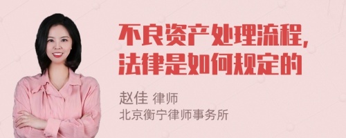 不良资产处理流程,法律是如何规定的