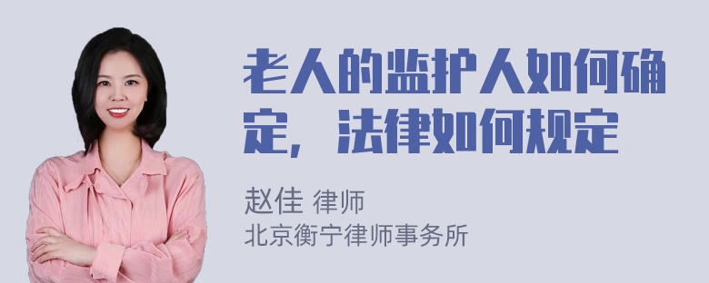 老人的监护人如何确定，法律如何规定