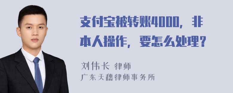 支付宝被转账4000，非本人操作，要怎么处理？