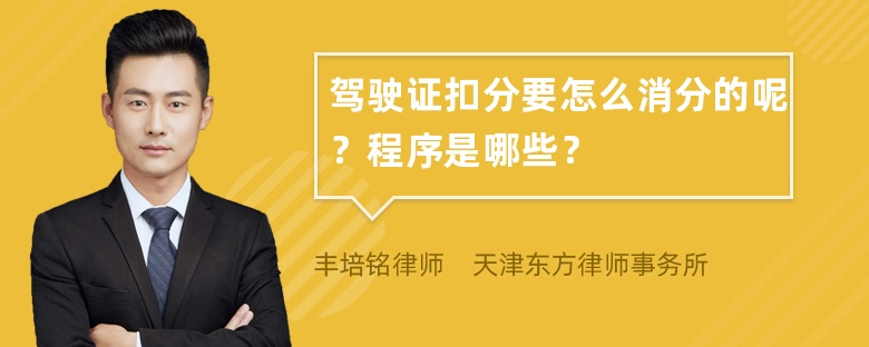 驾驶证扣分要怎么消分的呢？程序是哪些？