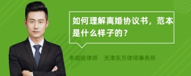 如何理解离婚协议书，范本是什么样子的？