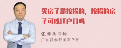 买房子是按揭的，按揭的房子可以迁户口吗