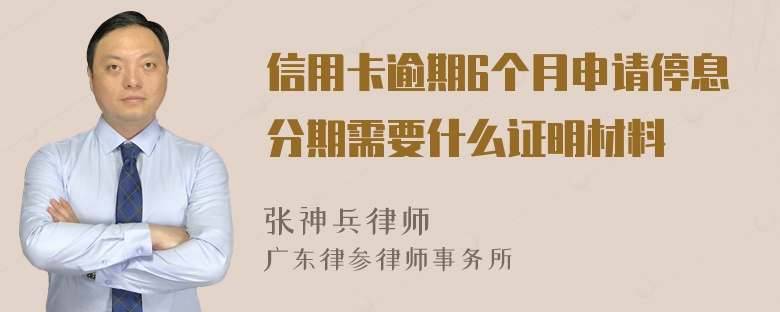 信用卡逾期6个月申请停息分期需要什么证明材料