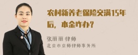 农村新养老保险交满15年后，本金咋办？