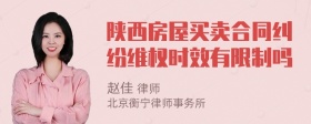 陕西房屋买卖合同纠纷维权时效有限制吗