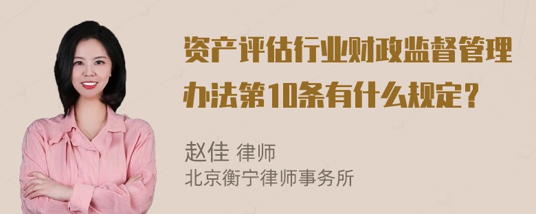 资产评估行业财政监督管理办法第10条有什么规定？