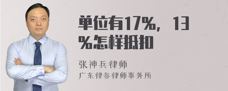 单位有17％，13％怎样抵扣