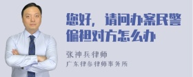 您好，请问办案民警偏袒对方怎么办