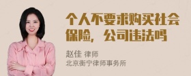 个人不要求购买社会保险，公司违法吗