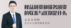 权益融资和债务融资的联系与区别是什么