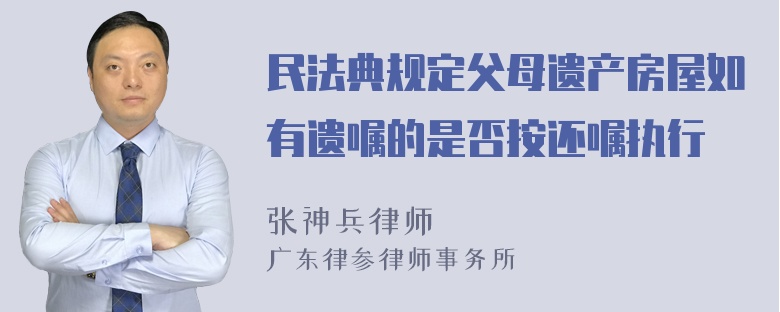 民法典规定父母遗产房屋如有遗嘱的是否按还嘱执行