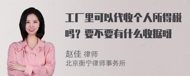 工厂里可以代收个人所得税吗？要不要有什么收据呀