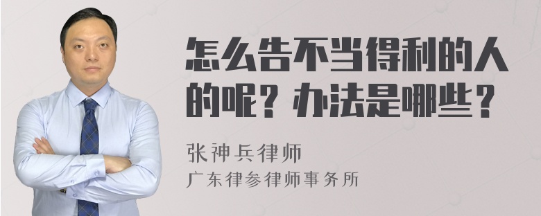 怎么告不当得利的人的呢？办法是哪些？