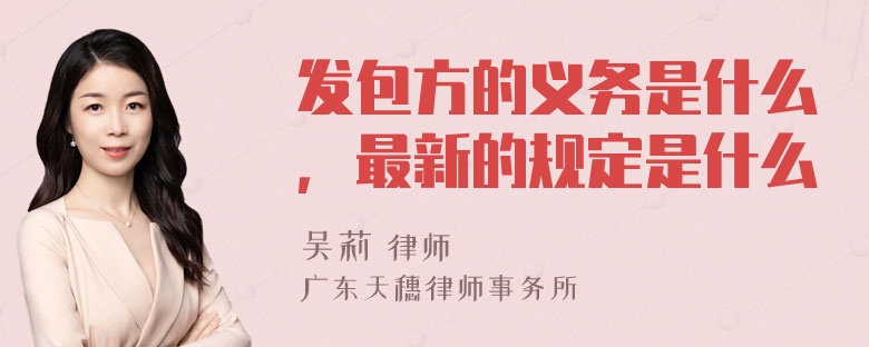 发包方的义务是什么，最新的规定是什么