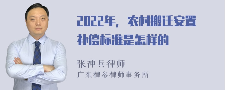 2022年，农村搬迁安置补偿标准是怎样的