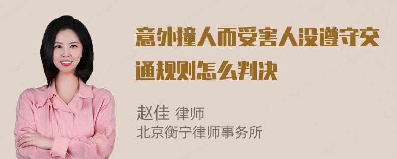 意外撞人而受害人没遵守交通规则怎么判决