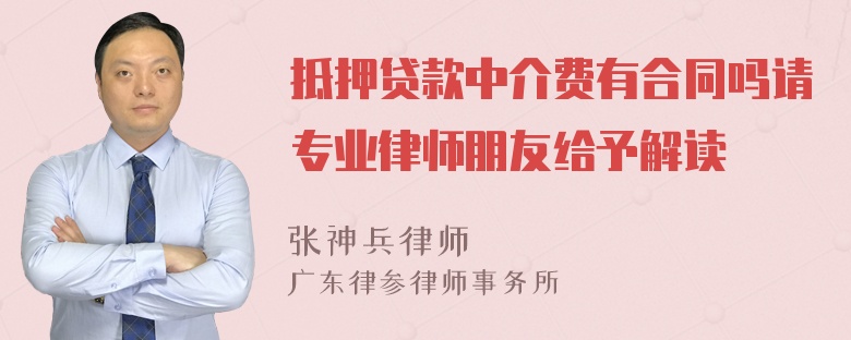 抵押贷款中介费有合同吗请专业律师朋友给予解读