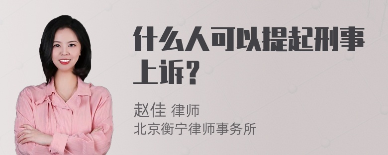 什么人可以提起刑事上诉？