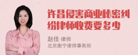 许昌侵害商业秘密纠纷律师收费要多少