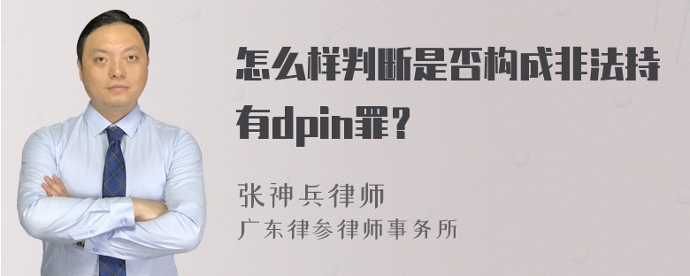 怎么样判断是否构成非法持有dpin罪？