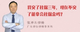 我交了社保三年，现在不交了能拿会社保金吗？