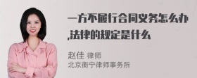 一方不履行合同义务怎么办,法律的规定是什么