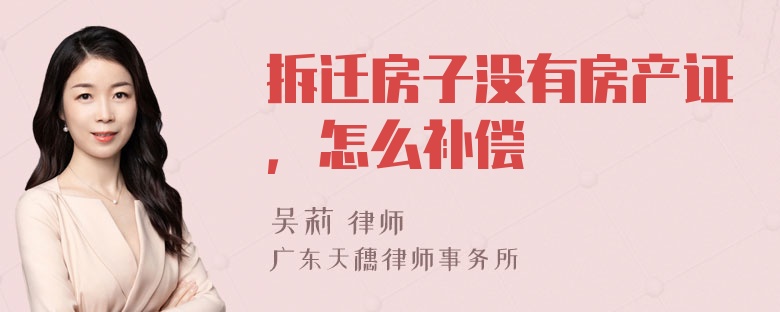 拆迁房子没有房产证，怎么补偿