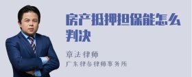 房产抵押担保能怎么判决